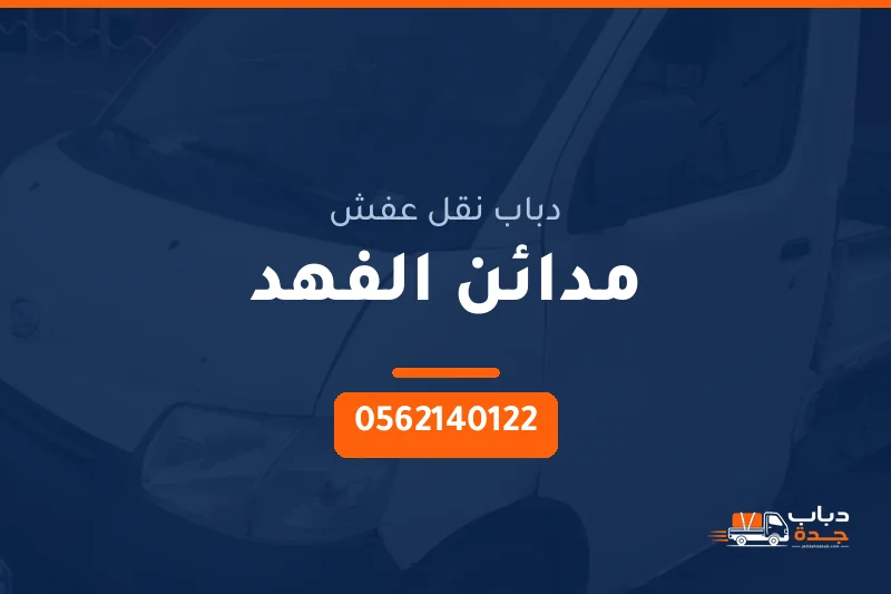 دباب نقل عفش حي مدائن الفهد بجدة