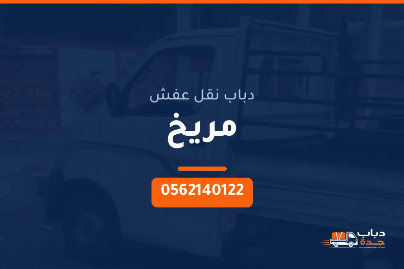 دباب نقل عفش حي مريخ بجدة