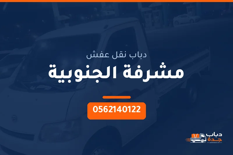 دباب نقل عفش حي مشرفة الجنوبية بجدة