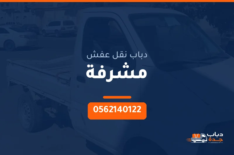 دباب نقل عفش حي مشرفة بجدة
