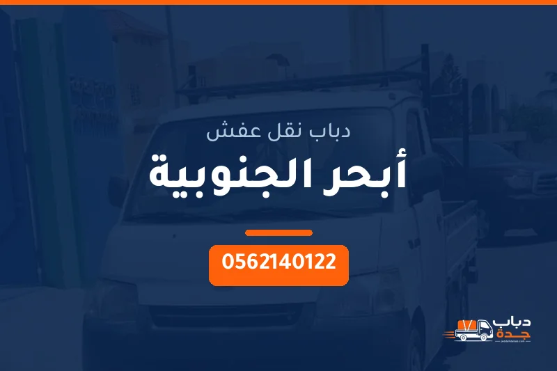 دباب نقل عفش حي أبحر الجنوبية بجدة