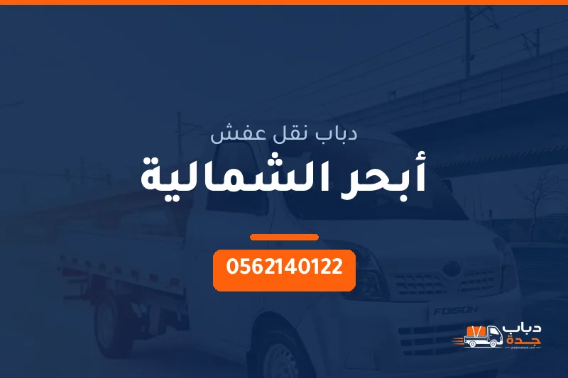 دباب نقل عفش حي أبحر الشمالية بجدة