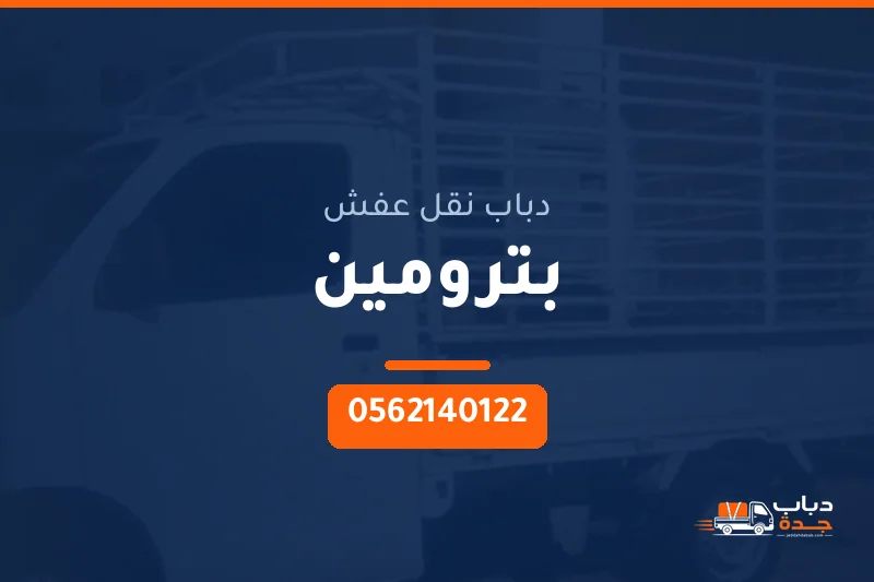 دباب نقل عفش حي بترومين بجدة