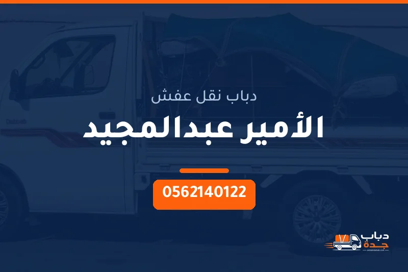 دباب نقل عفش حي الأمير عبدالمجيد بجدة