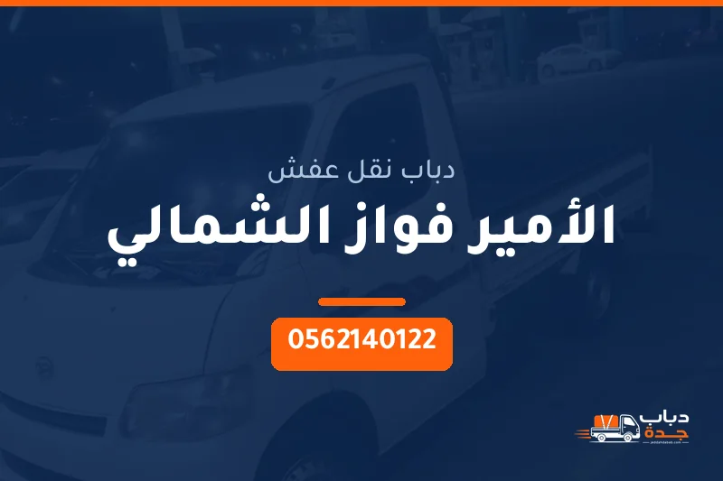 دباب نقل عفش حي الأمير فواز الشمالي بجدة