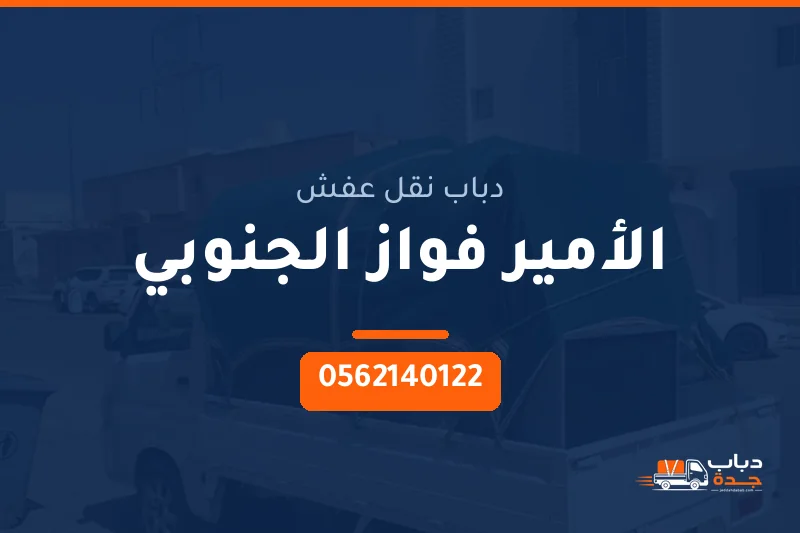 دباب نقل عفش حي الأمير فواز الجنوبي بجدة