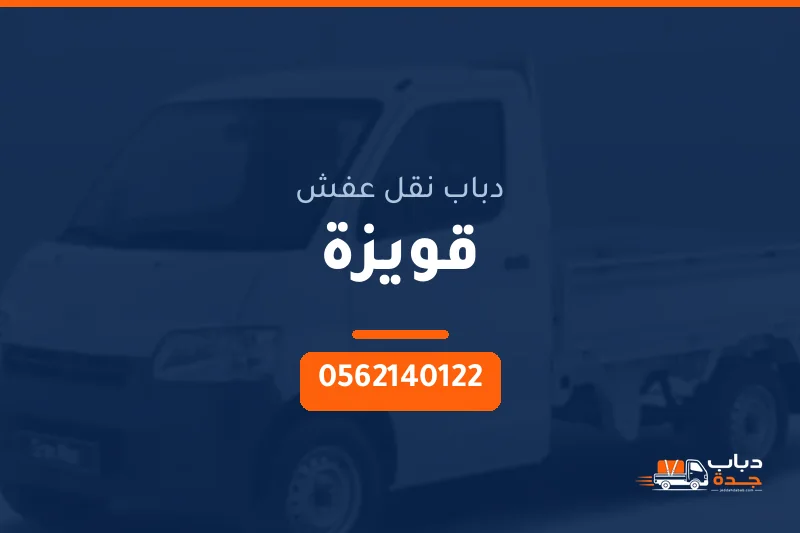 دباب نقل عفش حي قويزة بجدة