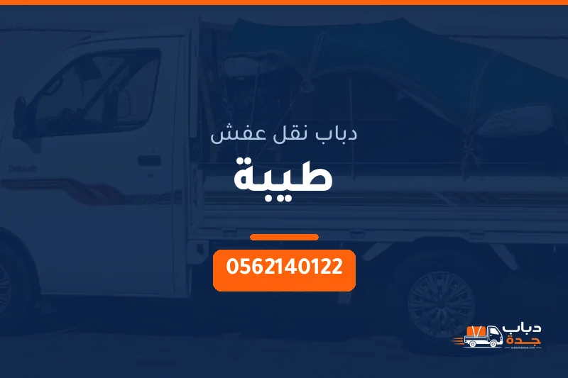 دباب نقل عفش حي طيبة بجدة