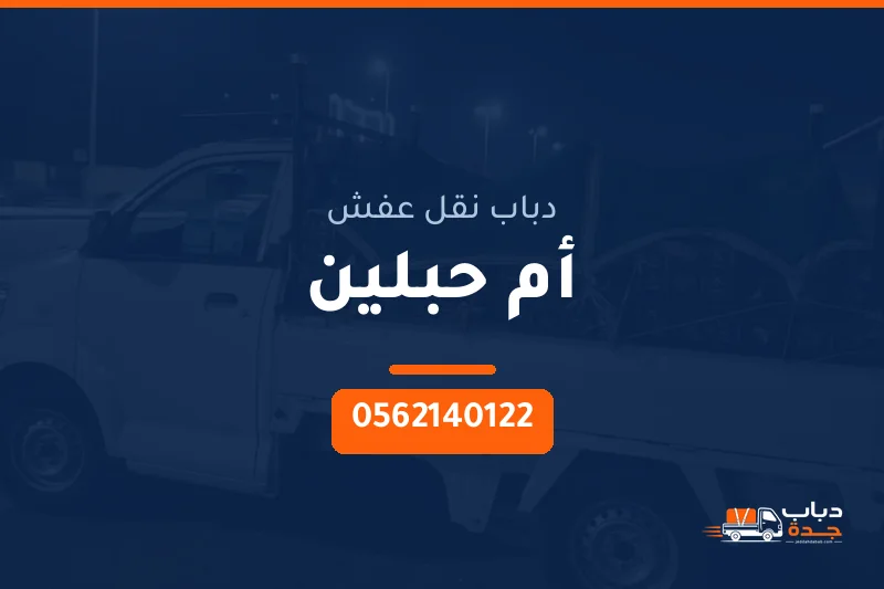 دباب نقل عفش حي أم حبلين بجدة