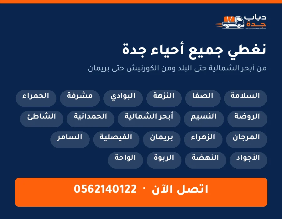 أحياء جدة التي يغطيها دباب نقل العفش