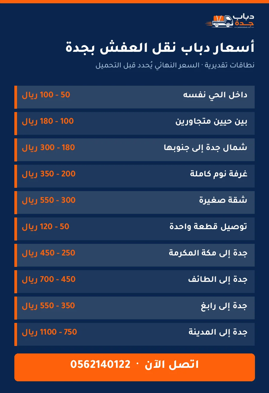جدول أسعار دباب نقل العفش بجدة