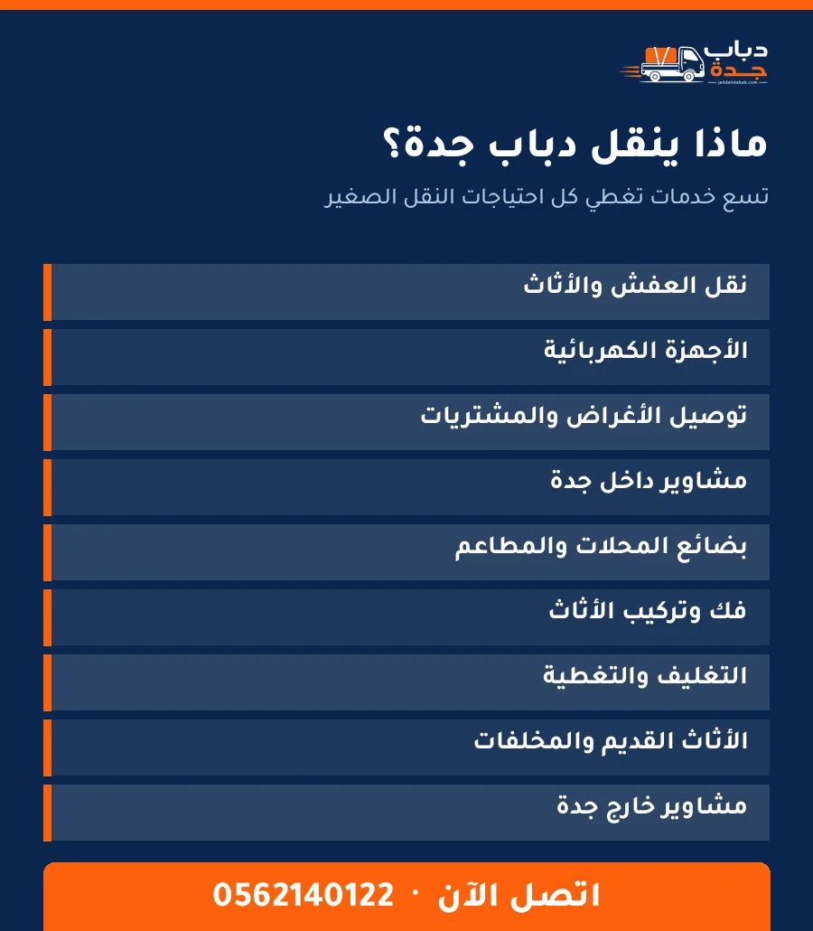 خدمات دباب جدة لنقل العفش والتوصيل