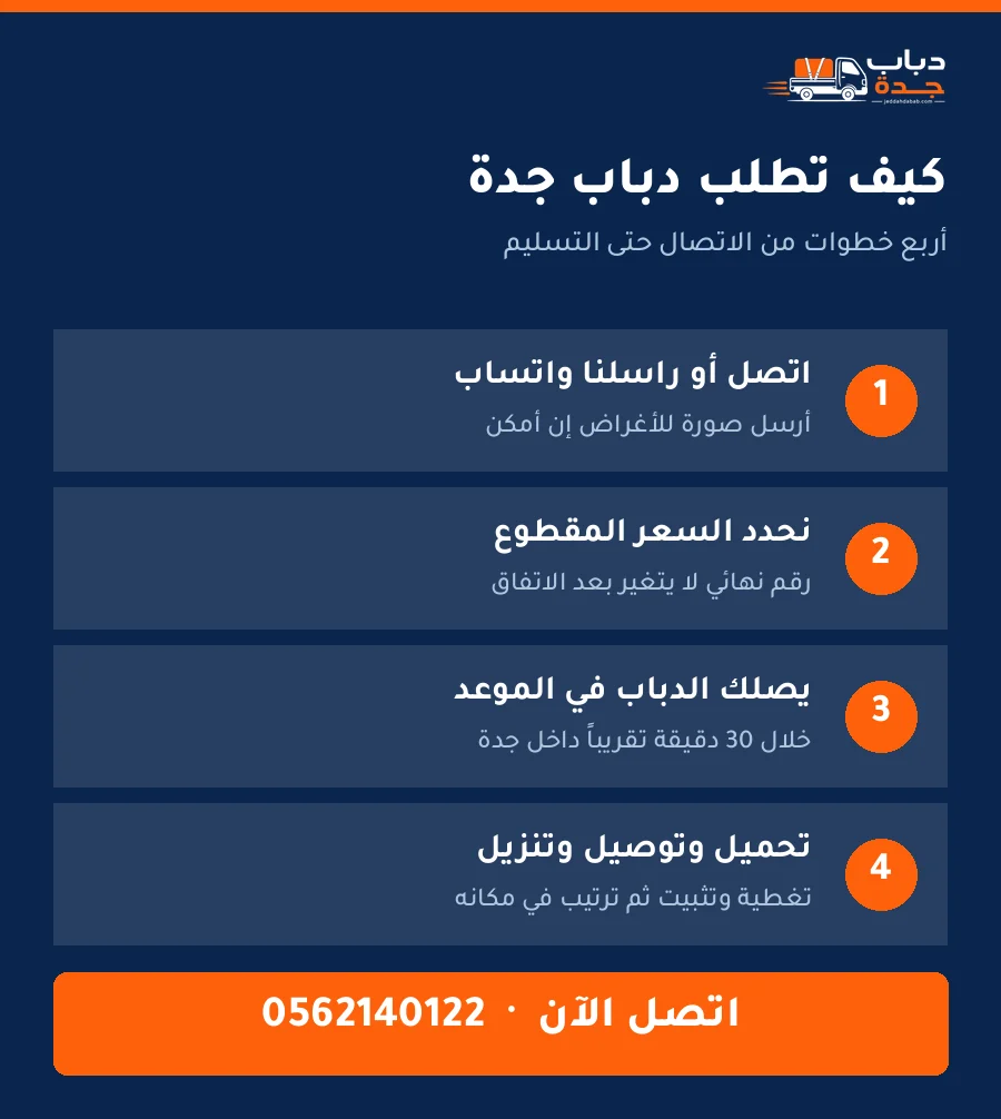 خطوات طلب دباب نقل عفش بجدة