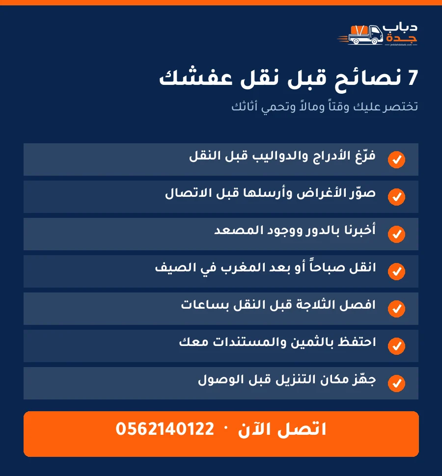 نصائح قبل نقل العفش بجدة