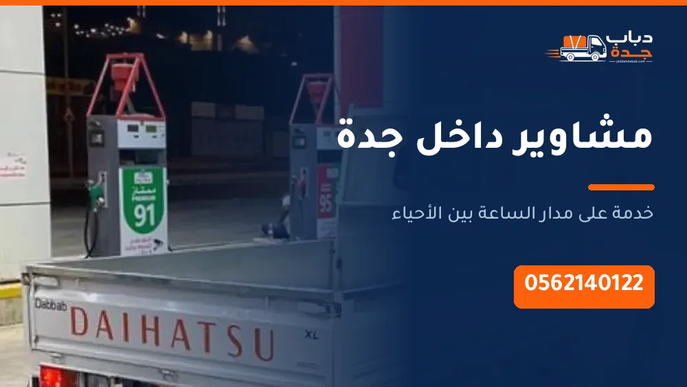 مشاوير داخل جدة
