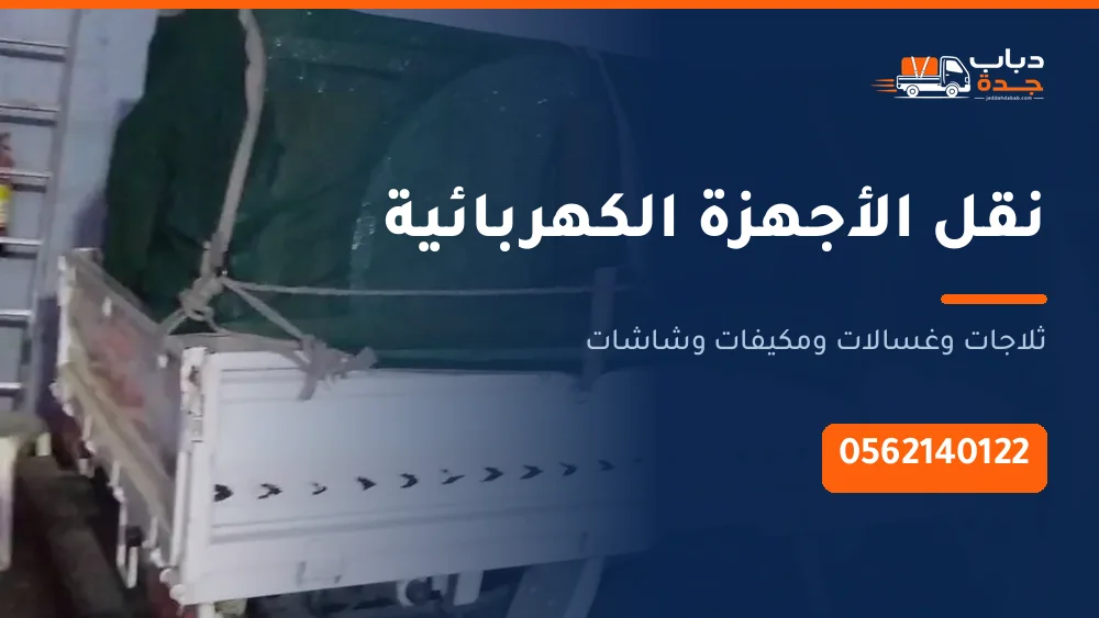 نقل الأجهزة الكهربائية بجدة