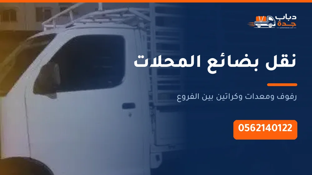 نقل بضائع المحلات بجدة