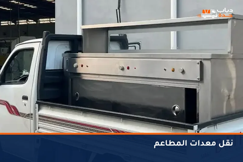 دباب ينقل معدات ستانلس لمطعم