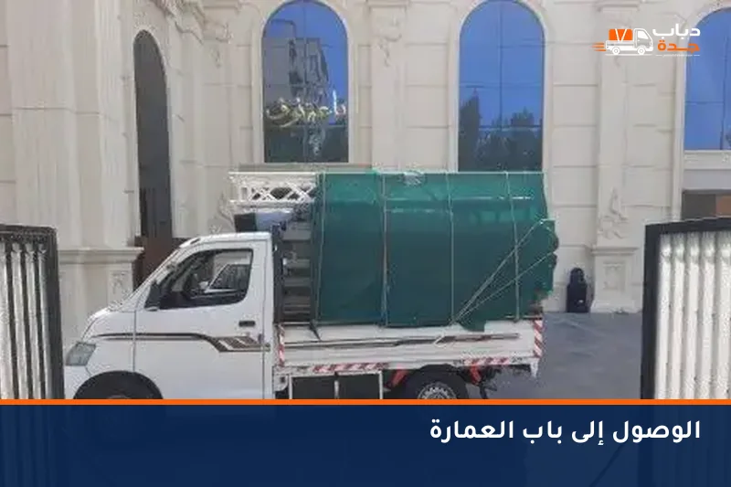 نقل عفش بلا مصعد: كيف تقلل التكلفة والوقت