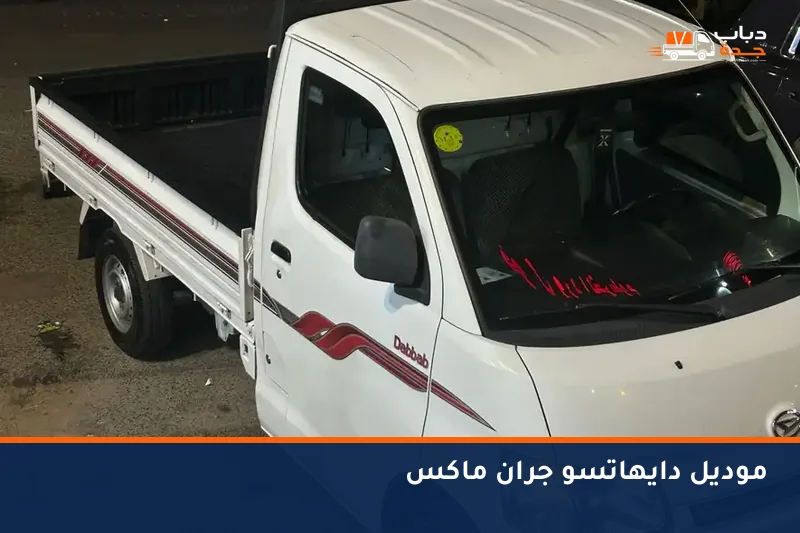 دباب دايهاتسو جران ماكس في جدة