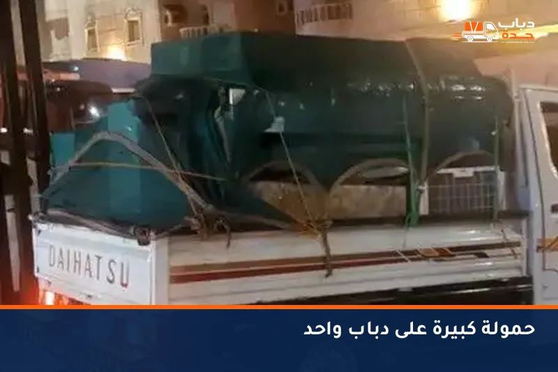 دباب محمّل بحمولة مرتفعة مغطاة