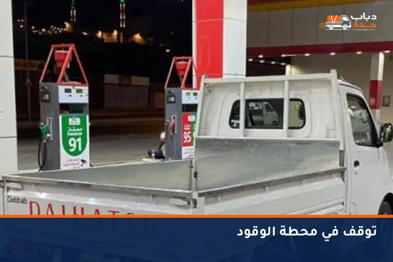دباب في محطة وقود أثناء رحلة
