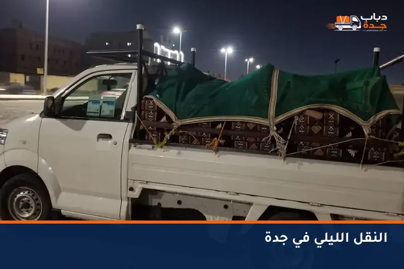 نقل العفش في رمضان: أفضل الأوقات وترتيب اليوم
