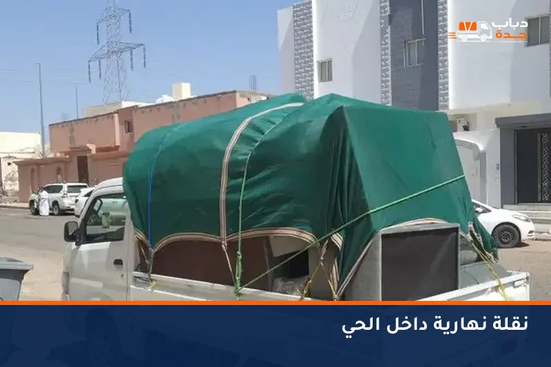 دباب محمّل ومغطى في حي بجدة نهاراً