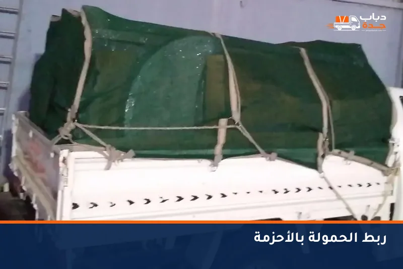 حمولة مربوطة بأحزمة داخل صندوق الدباب