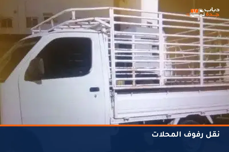 دباب ينقل رفوفاً معدنية لمحل