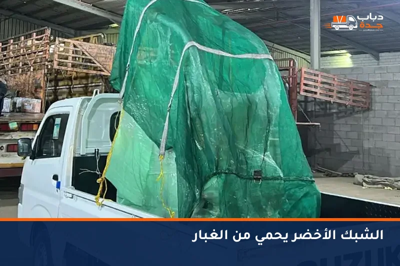 تغطية العفش بالشبك الأخضر